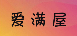 愛滿屋品牌logo