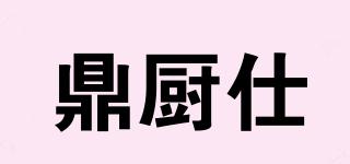 鼎廚仕品牌logo