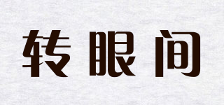 轉(zhuǎn)眼間品牌logo