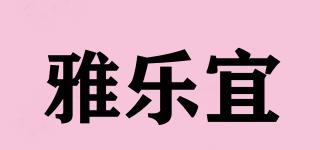 雅樂宜品牌logo
