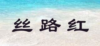 絲路紅品牌logo