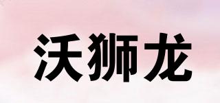 沃獅龍品牌logo