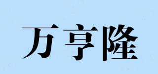萬亨隆品牌logo