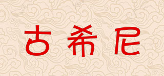 古希尼品牌logo