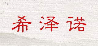 希澤諾品牌logo