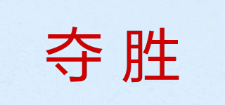奪勝品牌logo