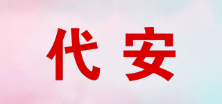 代安品牌logo
