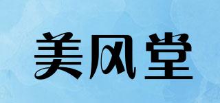 美風(fēng)堂品牌logo