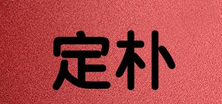定樸品牌logo