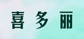 喜多麗品牌logo