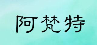 阿梵特品牌logo