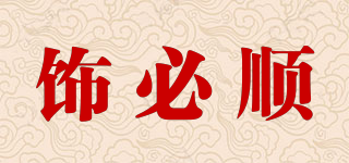 飾必順品牌logo