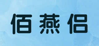 佰燕侶品牌logo