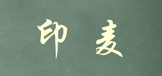 印麥品牌logo