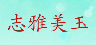 志雅美玉品牌logo