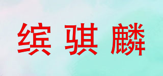 繽騏麟品牌logo
