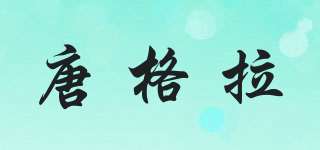 唐格拉品牌logo