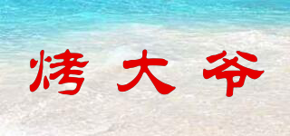 烤大爺品牌logo