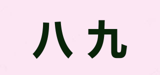 八九品牌logo