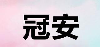冠安品牌logo