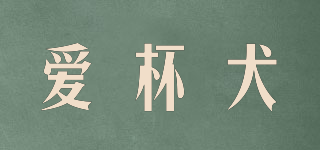 愛杯犬品牌logo