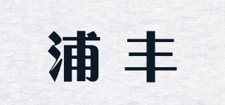 浦豐品牌logo