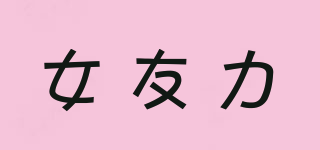 女友力品牌logo