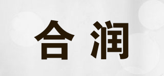 合潤品牌logo