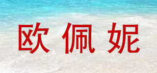 歐佩妮品牌logo