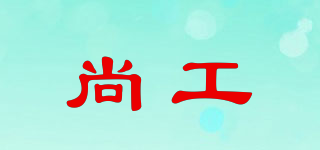 尚工品牌logo