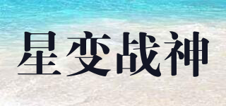 星變戰(zhàn)神品牌logo