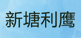 Keen Eagle/新塘利鷹品牌logo