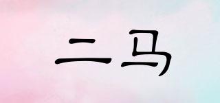 二馬品牌logo
