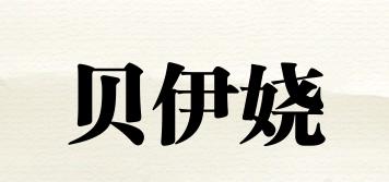 貝伊嬈品牌logo