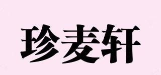 珍麥軒品牌logo