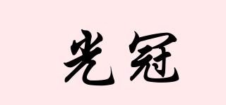 光冠品牌logo