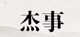 杰事品牌logo
