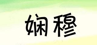 嫻穆品牌logo