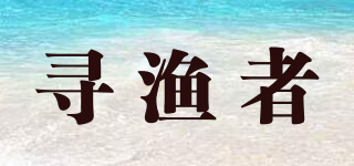 尋漁者品牌logo