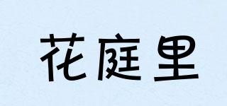 花庭里品牌logo