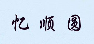 憶順圓品牌logo