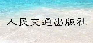 人民交通出版社品牌logo