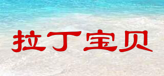 ladinbaby/拉丁寶貝品牌logo