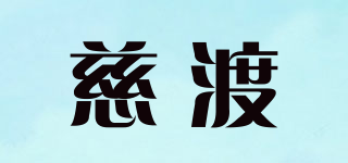 慈渡品牌logo