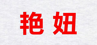艷妞品牌logo