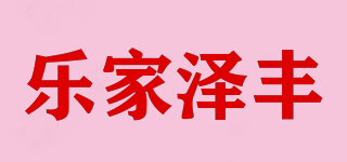 樂家澤豐品牌logo