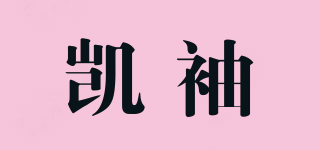 凱袖品牌logo