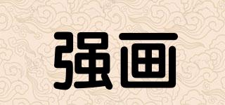 強(qiáng)畫(huà)品牌logo