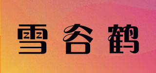 雪谷鶴品牌logo