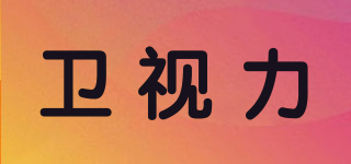 Wisely/衛(wèi)視力品牌logo